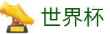 2026FIFA世界杯中国官网_手机买球赛哪个充值快不卡顿